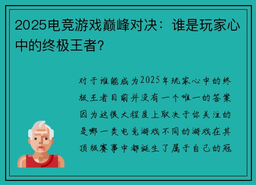 2025电竞游戏巅峰对决：谁是玩家心中的终极王者？