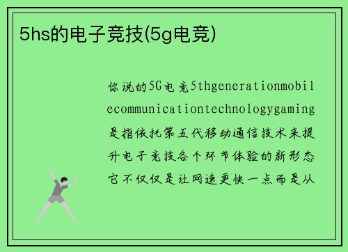 5hs的电子竞技(5g电竞)