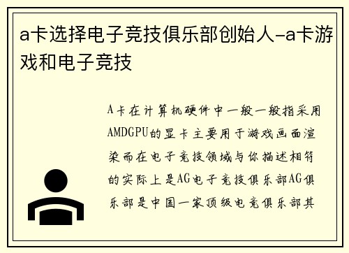 a卡选择电子竞技俱乐部创始人-a卡游戏和电子竞技