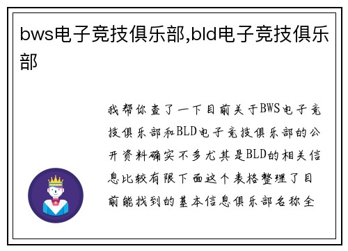 bws电子竞技俱乐部,bld电子竞技俱乐部