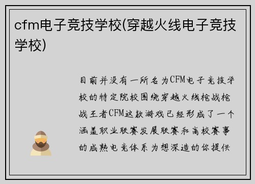 cfm电子竞技学校(穿越火线电子竞技学校)