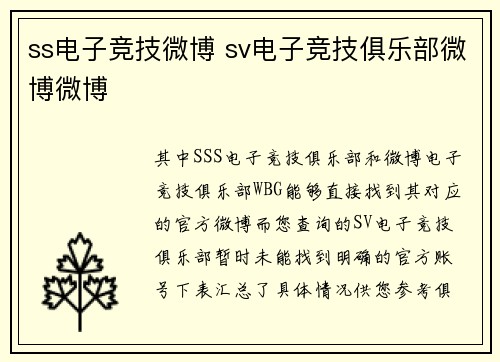 ss电子竞技微博 sv电子竞技俱乐部微博微博