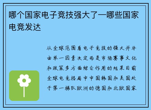 哪个国家电子竞技强大了—哪些国家电竞发达