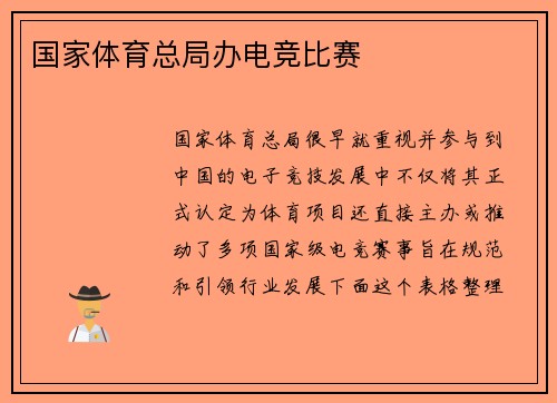 国家体育总局办电竞比赛
