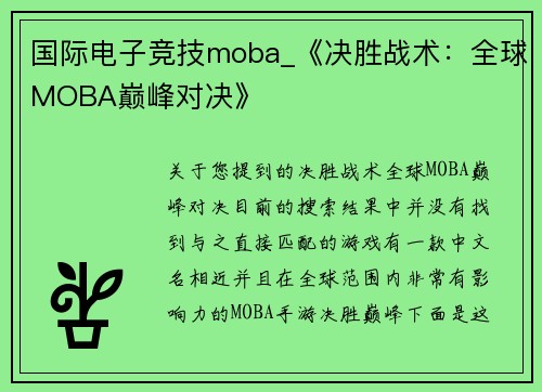 国际电子竞技moba_《决胜战术：全球MOBA巅峰对决》